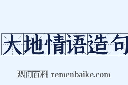 大地情语造句是什么意思的图片